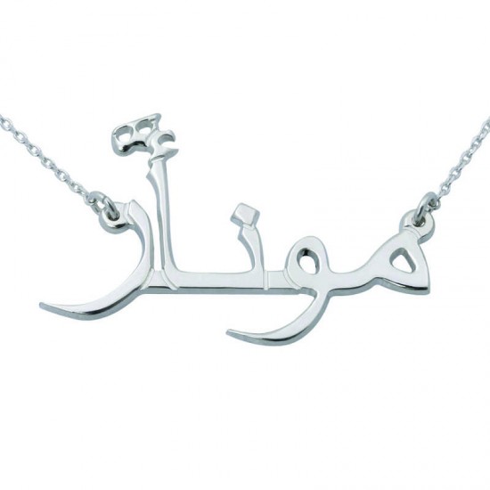 Gümüş Arapça İsimli Kolye